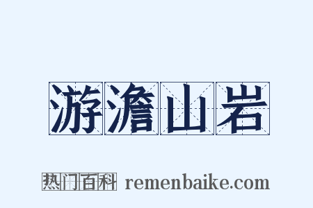 游澹山岩是什么意思的图片